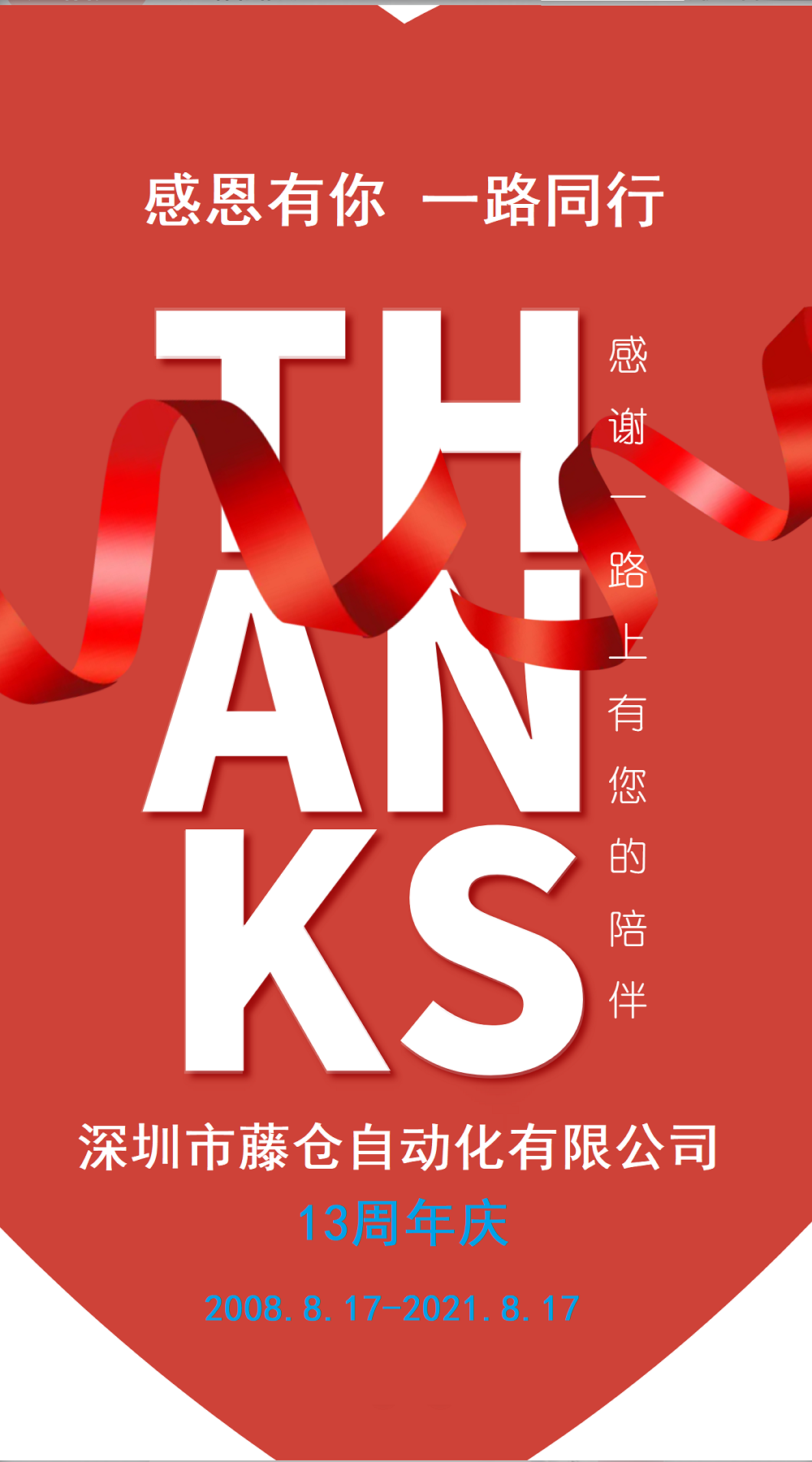 13周年慶 13周年慶