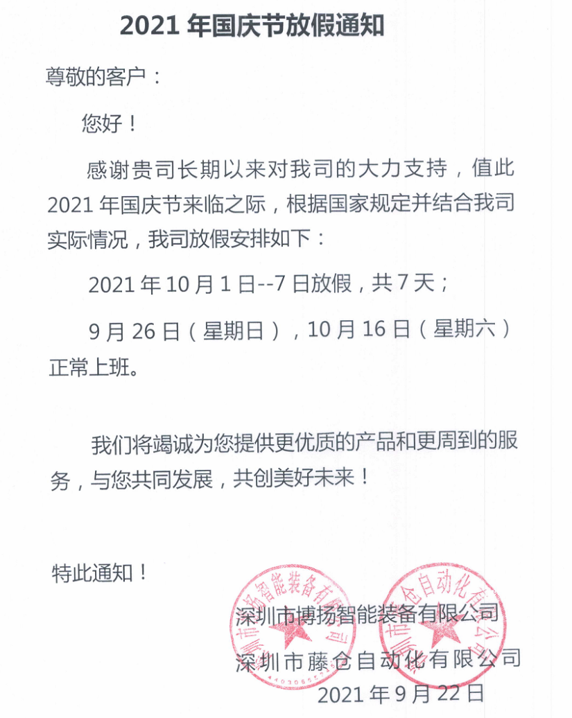 藤倉自動化2021年國慶節放假通知！(圖2)