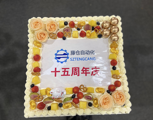 藤倉(cāng)自動(dòng)化15周年慶，感恩有您！