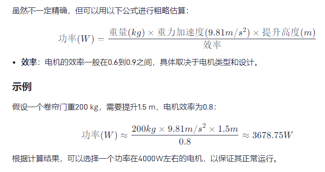 電動卷簾門電機功率規格大小怎么算,有沒有示例展示?