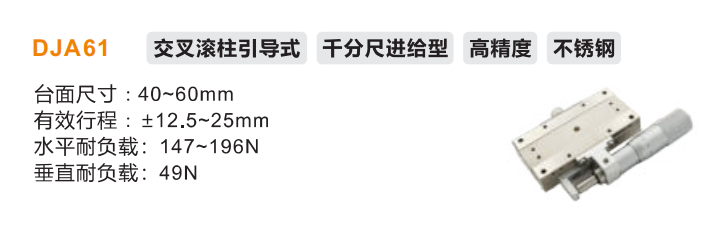 DJA61手動位移滑臺(圖2)