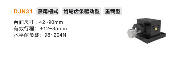 DJN31手動位移滑臺(圖2) image.png