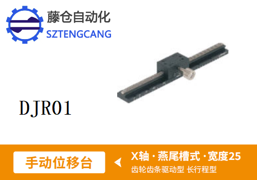 長行程型DJR01手動位移滑臺