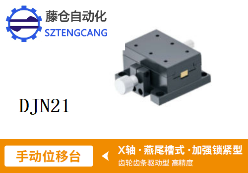 DJN21手動位移滑臺(圖1)