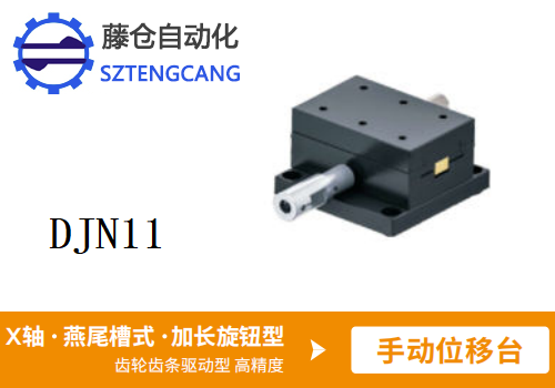 加長(zhǎng)旋鈕型DJN11手動(dòng)位移滑臺(tái)