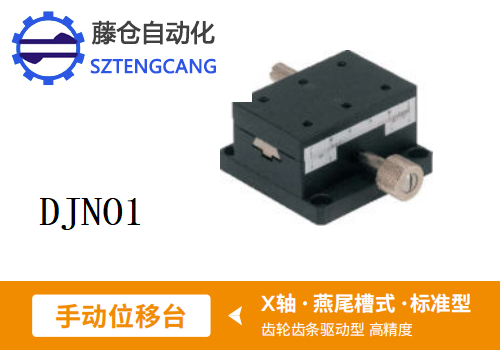 標(biāo)準(zhǔn)型DJNO1手動(dòng)位移滑臺(tái)