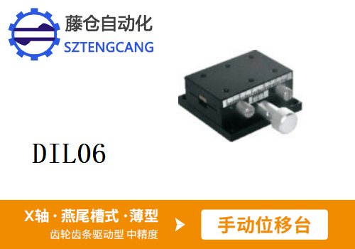 薄型DIL06手動(dòng)位移滑臺(tái)