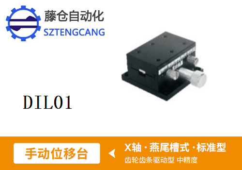 標(biāo)準(zhǔn)型DIL01手動(dòng)位移滑臺(tái)
