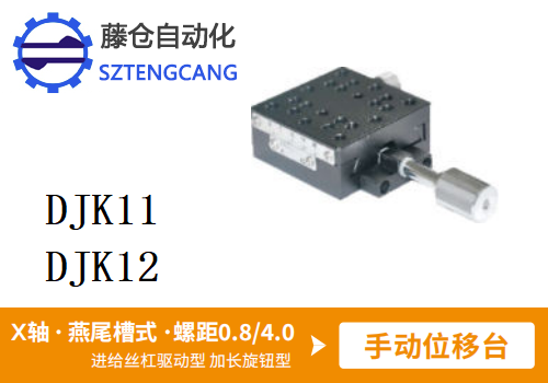 加長(zhǎng)旋鈕型DJK11/DJK12手動(dòng)位移滑臺(tái)