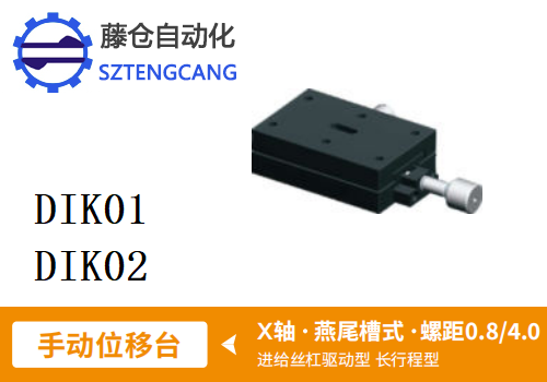 長(zhǎng)行程型DIK01/DIK02手動(dòng)位移滑臺(tái)