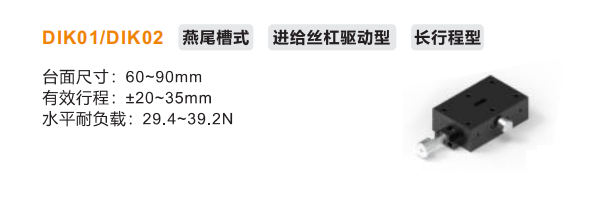 DIK01/DIK02手動(dòng)位移滑臺(tái)(圖2) DIK01/DIK02手動(dòng)位移滑臺(tái)(圖2)