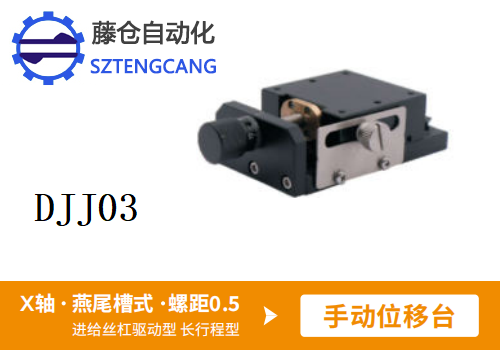長(zhǎng)行程型DJJ03手動(dòng)位移滑臺(tái)