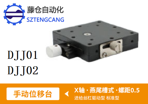 標(biāo)準(zhǔn)型DJJ01/DJJ02手動(dòng)位移滑臺(tái)