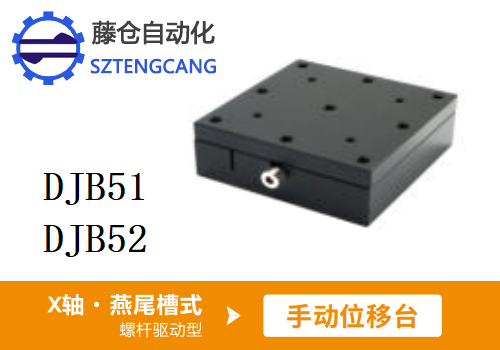 螺桿驅(qū)動(dòng)型DJB51/DJB52手動(dòng)位移滑臺(tái)