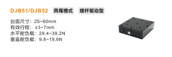 DJB51/DJB52手動位移滑臺(圖2)