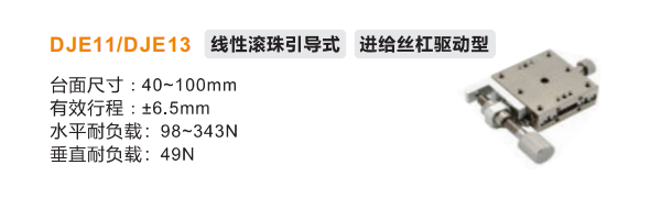 DJE11/DJE13手動位移滑臺(圖2)