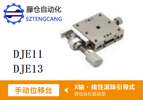 進給絲杠驅動型DJE11/DJE13手動位移滑臺