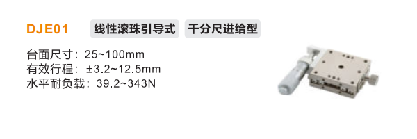 DJE01手動位移滑臺(圖2)