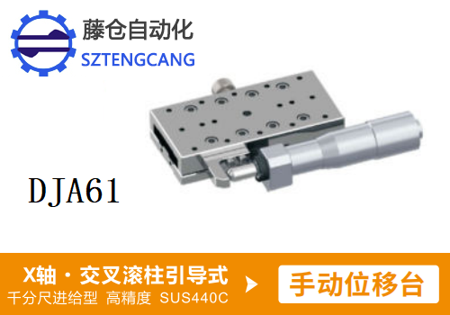 高精度DJA61手動位移滑臺