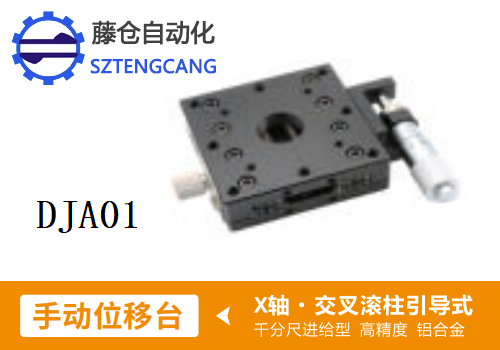 高精度DJA01手動位移滑臺