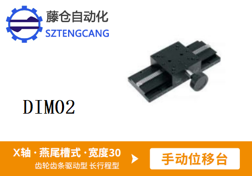 長行程型DIM02手動位移滑臺