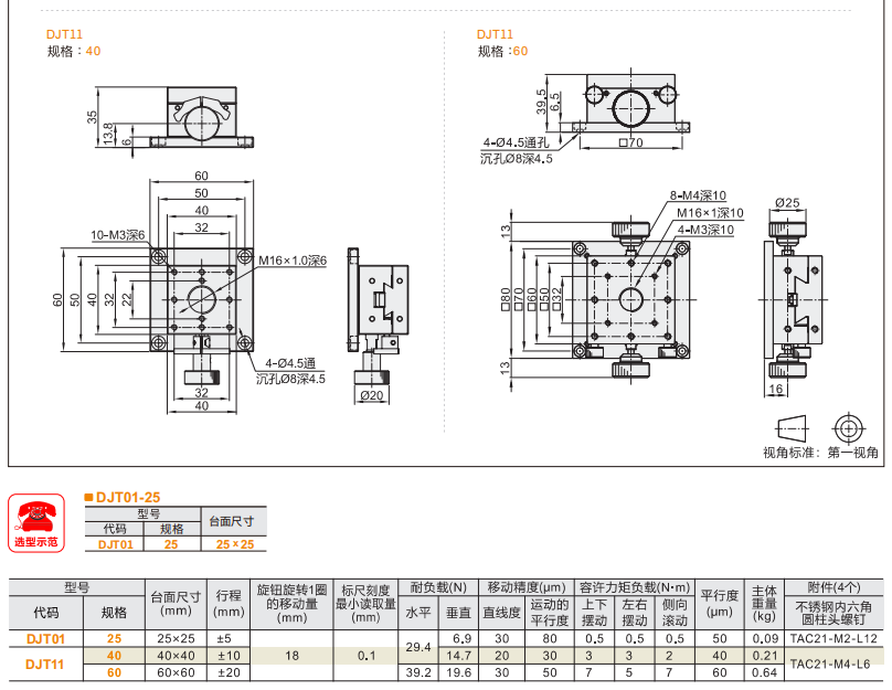 臺面方型DJT01/DJT11手動位移滑臺(圖4) 臺面方型DJT01/DJT11手動位移滑臺(圖4)