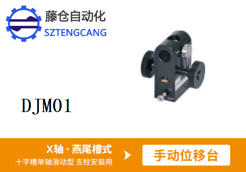 十字槽單軸滑動型DJM01手動位移滑臺