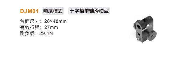 十字槽單軸滑動型DJM01手動位移滑臺(圖2) 十字槽單軸滑動型DJM01手動位移滑臺(圖2)