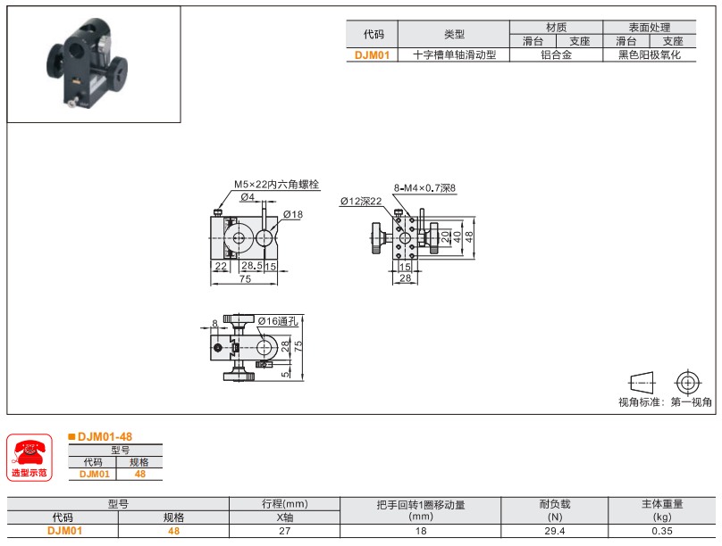 十字槽單軸滑動型DJM01手動位移滑臺(圖3) 十字槽單軸滑動型DJM01手動位移滑臺(圖3)