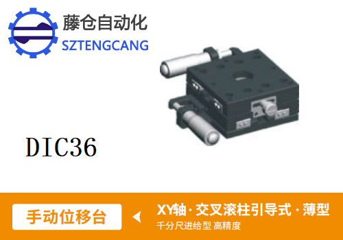 薄型DIC36手動位移滑臺(圖1) 薄型DIC36手動位移滑臺(圖1)