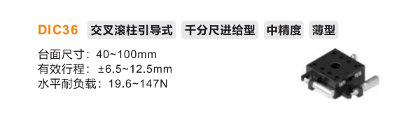 薄型DIC36手動位移滑臺(圖2) 薄型DIC36手動位移滑臺(圖2)