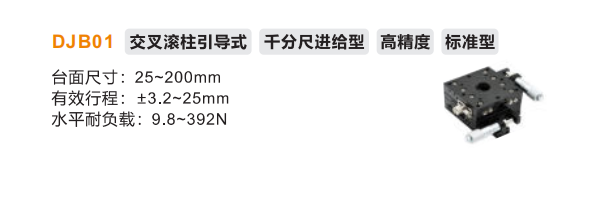 標(biāo)準(zhǔn)型DJB01手動位移滑臺(圖2)