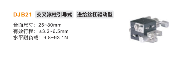 標準型EJB21/DJB21手動位移滑臺(圖2)