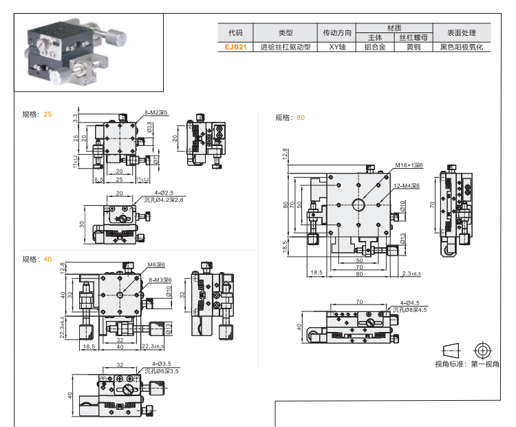 標準型EJB21/DJB21手動位移滑臺(圖4)