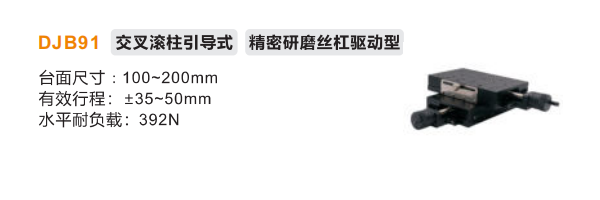 精密型DJB91手動位移滑臺(圖2)