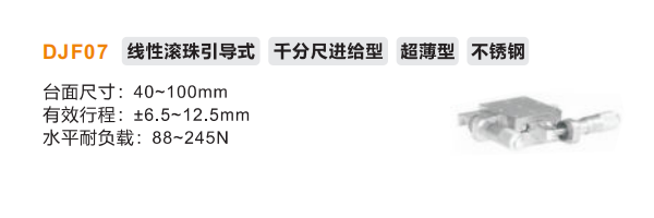 超薄型DJF01手動(dòng)位移滑臺(tái)(圖2)