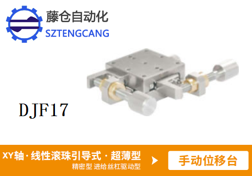 超薄型DJF17手動位移滑臺