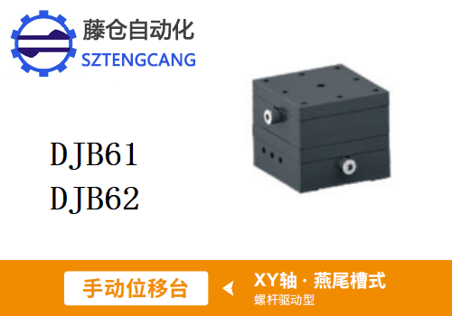 螺桿驅動型DJB61/DJB62手動位移滑臺
