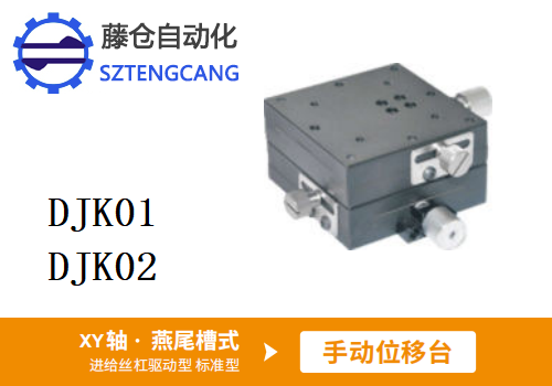 標準型DJK01/DJK02手動位移滑臺