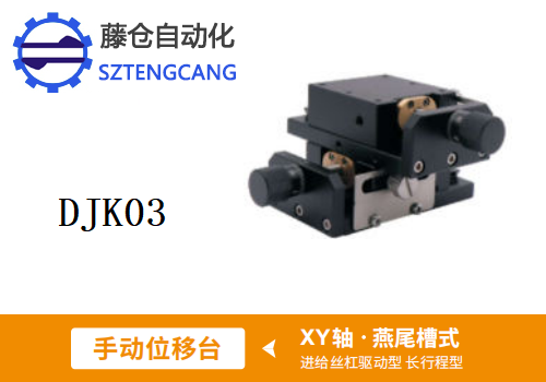 長行程型DJK03手動位移滑臺