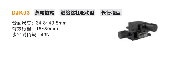 長行程型DJK03手動位移滑臺(圖2)