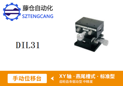 標準型DIL31手動位移滑臺
