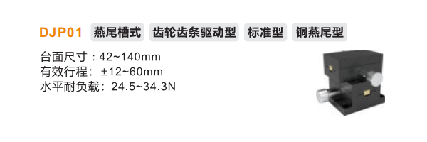標準型DJP01手動位移滑臺(圖2)