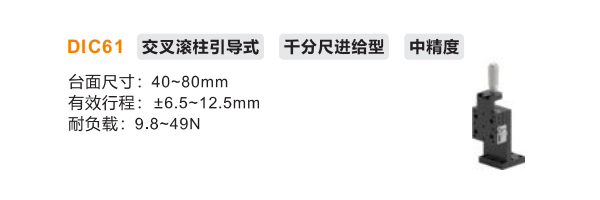 中精度DIC61手動位移滑臺(圖2)