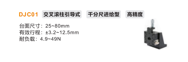 超高精度DJC01手動(dòng)位移滑臺(tái)(圖2) 超高精度DJC01手動(dòng)位移滑臺(tái)(圖2)