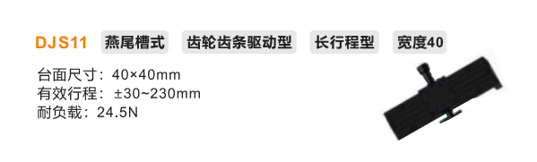 長行程型DJS11手動位移滑臺(圖2) 長行程型DJS11手動位移滑臺(圖2)