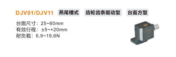 臺面方型DJVO1/DJV11手動位移滑臺(圖2) 臺面方型DJVO1/DJV11手動位移滑臺(圖2)