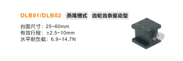 齒輪齒條驅動型DLB01/DLB02手動位移臺(圖2)