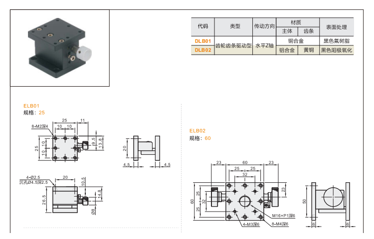 齒輪齒條驅動型DLB01/DLB02手動位移臺(圖3)