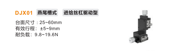 進給絲杠驅動型DJX01手動位移滑臺(圖2)